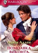 Помолвка виконта