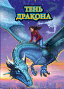 Тень дракона