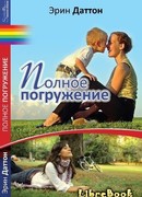 Полное погружение