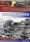 Проклятая война