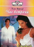 Час встречи