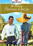 Войти в роль