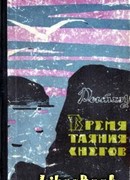 Время таяния снегов