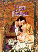 От ненависти до любви