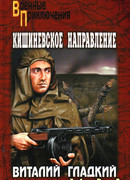 Кишиневское направление