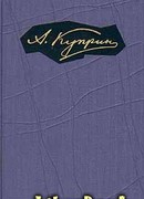 Том 4. Произведения 1905-1907
