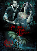 Вечеринка в стиле «вамп»