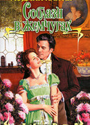 Соблазн в жемчугах