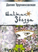 Шайтан-звезда