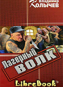 Лагерный волк