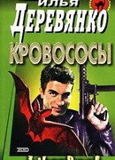 Кровососы