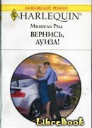 Вернись, Луиза!