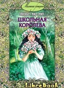 Школьная королева