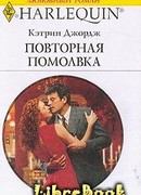 Повторная помолвка