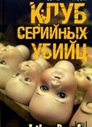 Клуб серийных убийц