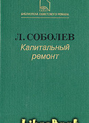 Капитальный ремонт