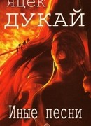 Иные песни