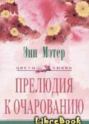 Прелюдия к очарованию