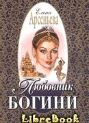 Любовник богини