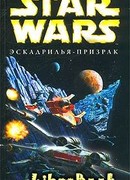 X-Wing-5: Эскадрилья-призрак