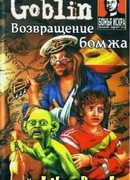 Возвращение бомжа