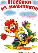 Песенки из мультиков