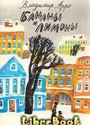 Бананы и Лимоны