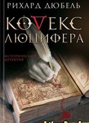 Кодекс Люцифера