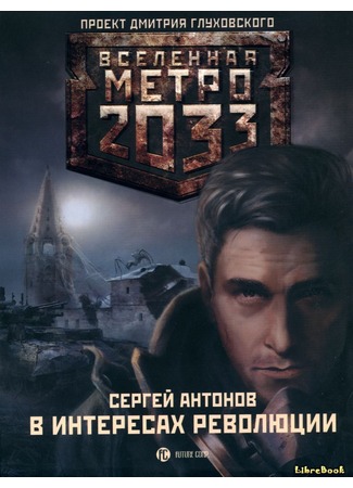 Метро 2033: В интересах революции
