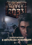 Метро 2033: В интересах революции