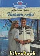 Найти себя