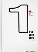 Гарики на все времена (Том 1)