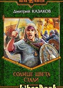 Солнце цвета стали