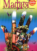 Мафия против индейцев