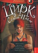 Цирк семьи Пайло