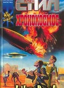 Хронокосмос