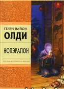 Нопэрапон или По образу и подобию