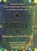 Пиратика-II. Возвращение на Остров Попугаев