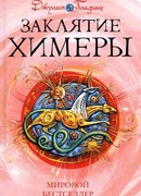 Заклятие Химеры