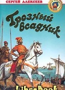 Грозный всадник