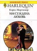 Им суждена любовь