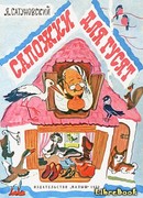 Сапожки для гусят