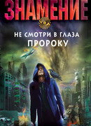 Не смотри в глаза пророку