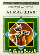 Алмаз «Шах»