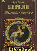 Временщики и фаворитки