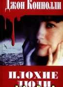 Плохие люди