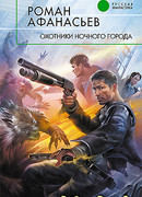 Охотники ночного города