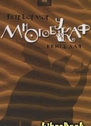 Многобукаф. Книга для