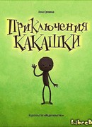 Приключения какашки