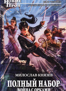 Война с орками